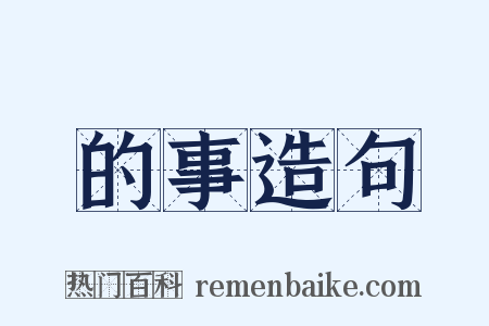 的事造句是什么意思的图片